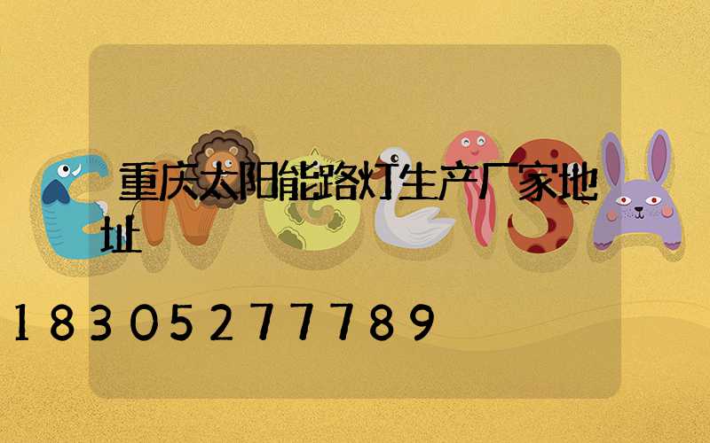 重庆太阳能路灯生产厂家地址