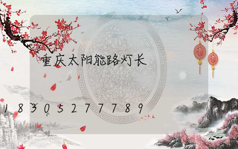 重庆太阳能路灯长