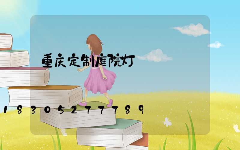 重庆定制庭院灯