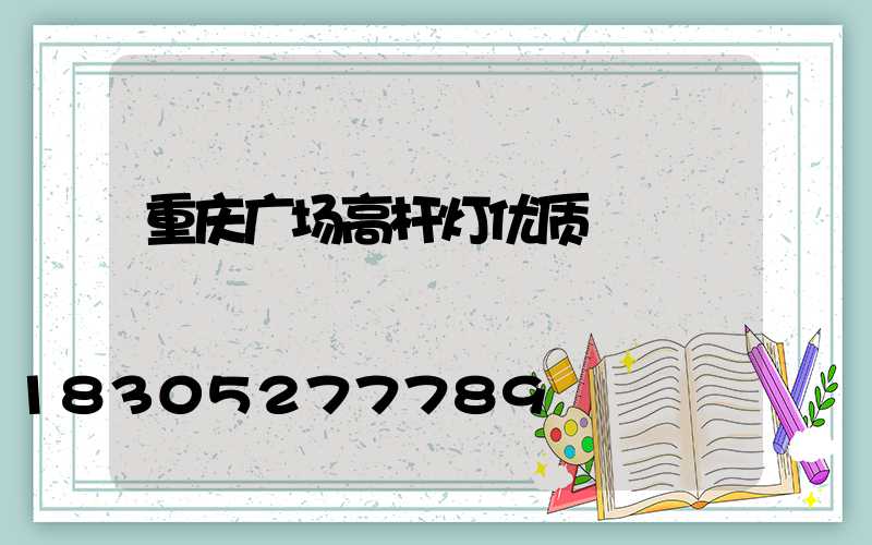 重庆广场高杆灯优质