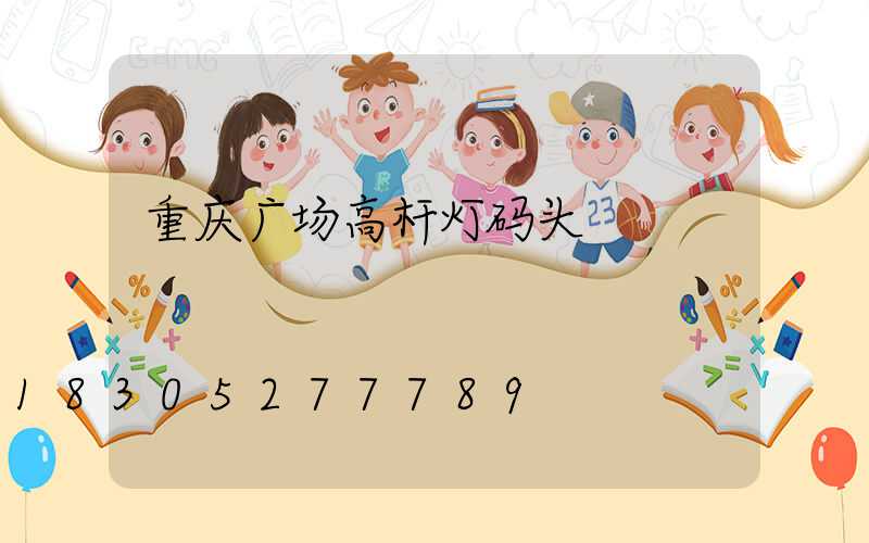 重庆广场高杆灯码头