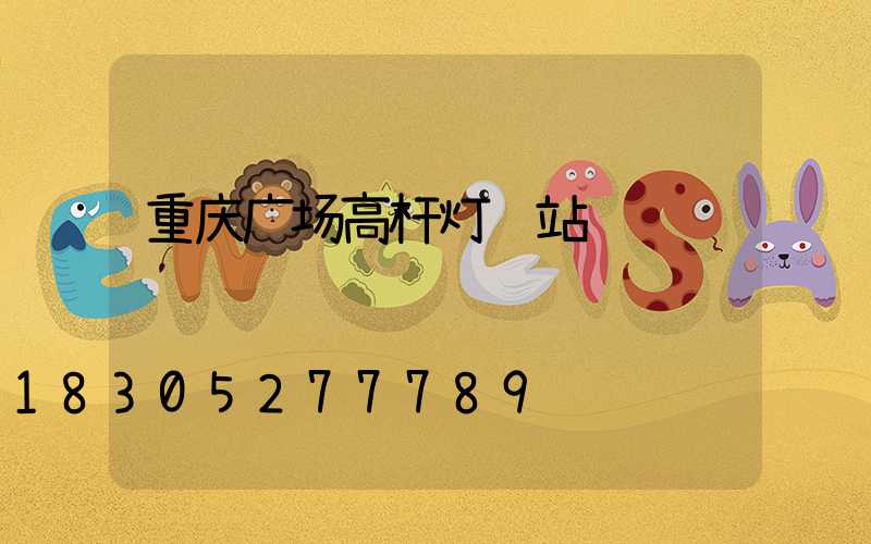 重庆广场高杆灯车站