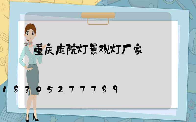 重庆庭院灯景观灯厂家
