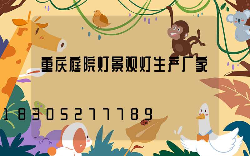 重庆庭院灯景观灯生产厂家
