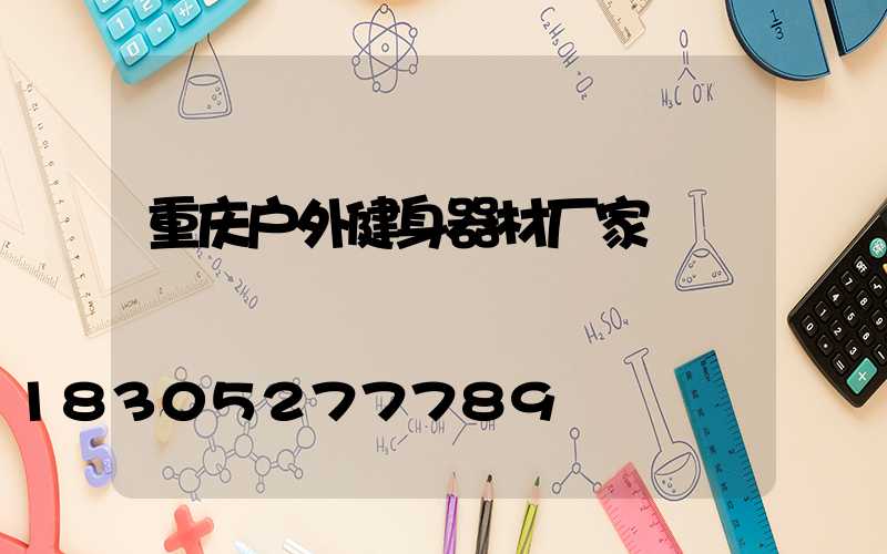 重庆户外健身器材厂家