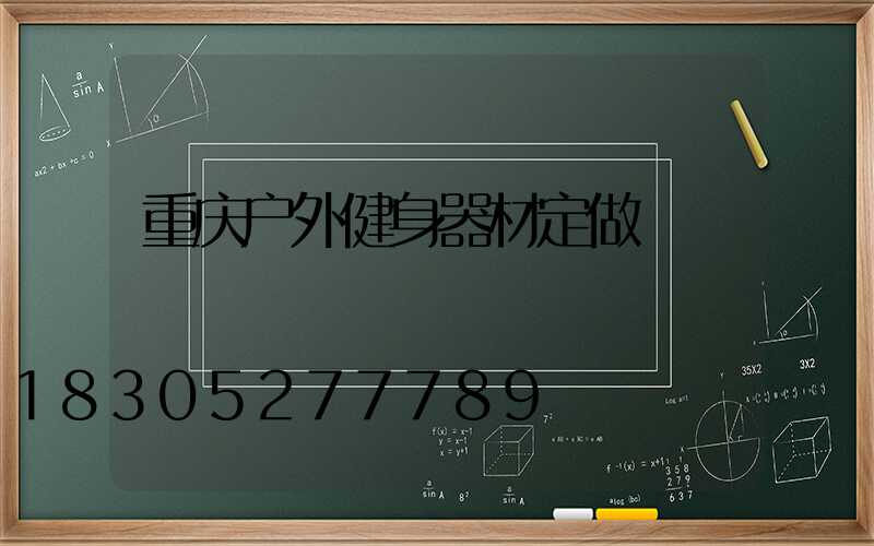 重庆户外健身器材定做