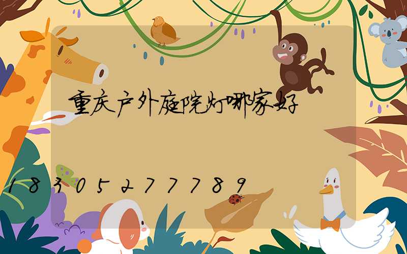重庆户外庭院灯哪家好
