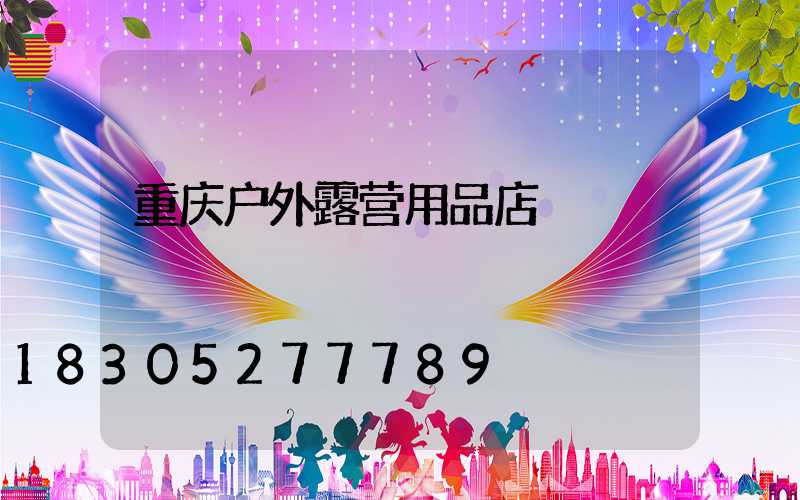 重庆户外露营用品店