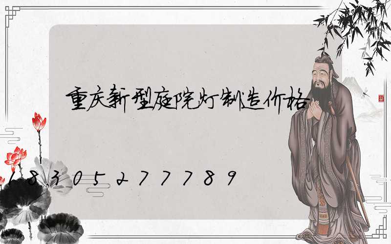 重庆新型庭院灯制造价格