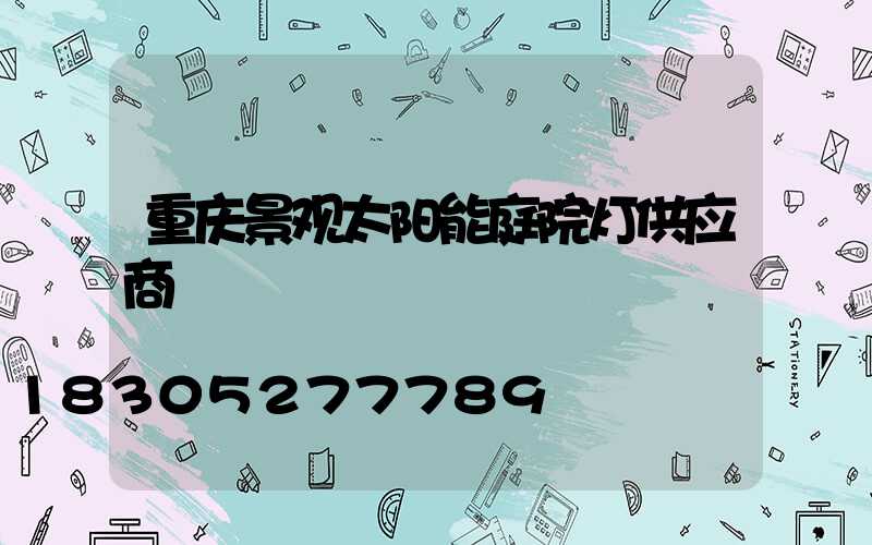 重庆景观太阳能庭院灯供应商