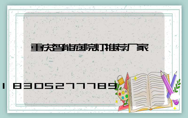 重庆智能庭院灯推荐厂家