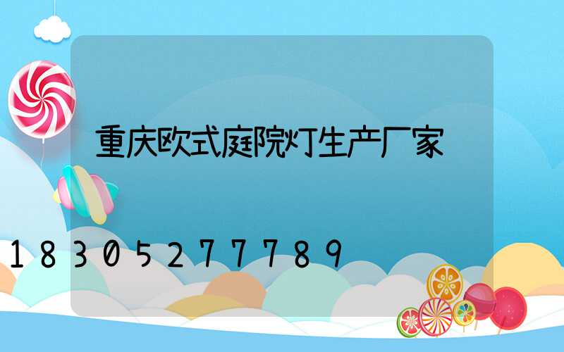 重庆欧式庭院灯生产厂家