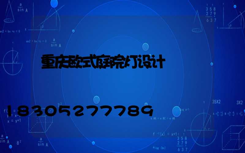 重庆欧式庭院灯设计