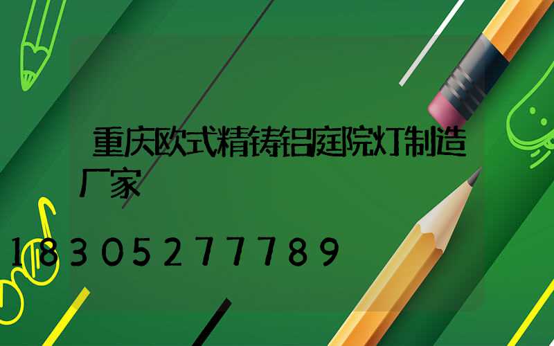 重庆欧式精铸铝庭院灯制造厂家