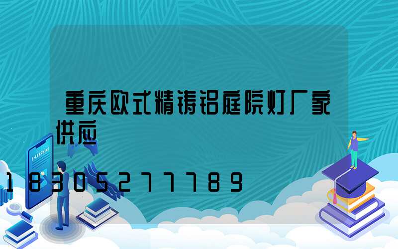 重庆欧式精铸铝庭院灯厂家供应
