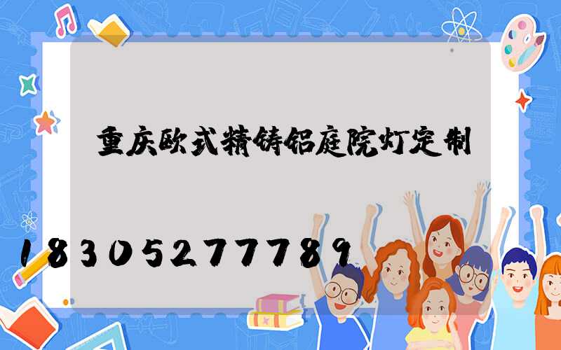 重庆欧式精铸铝庭院灯定制