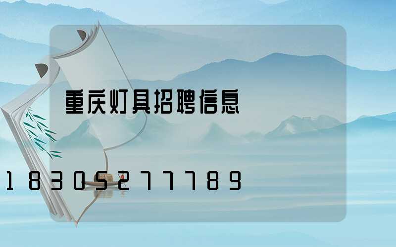 重庆灯具招聘信息