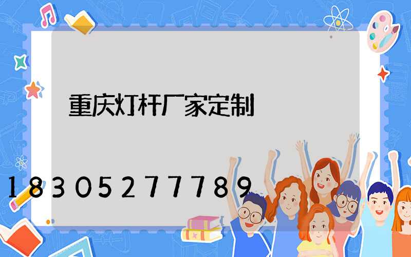 重庆灯杆厂家定制