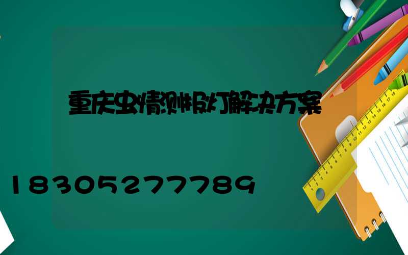 重庆虫情测报灯解决方案
