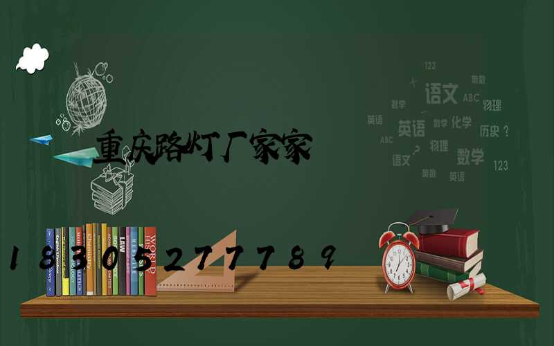 重庆路灯厂家家