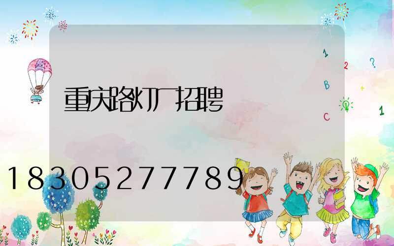 重庆路灯厂招聘