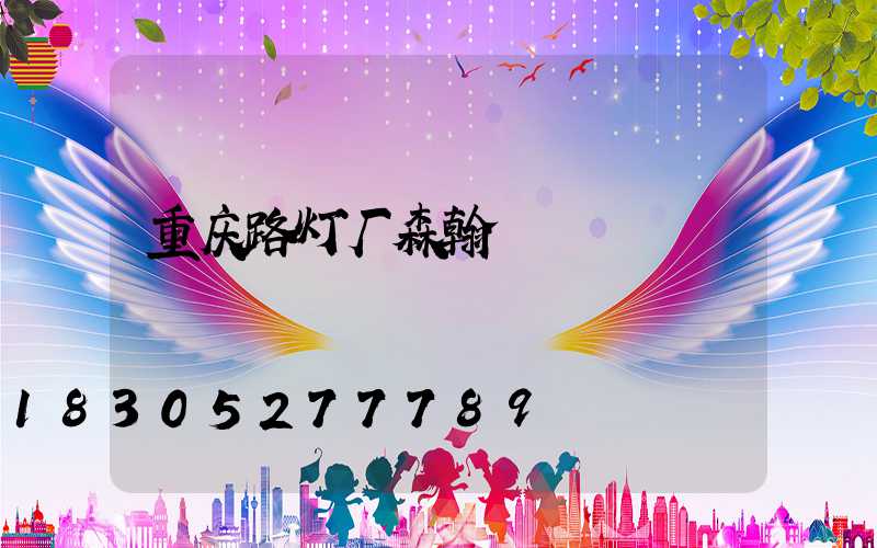 重庆路灯厂森翰