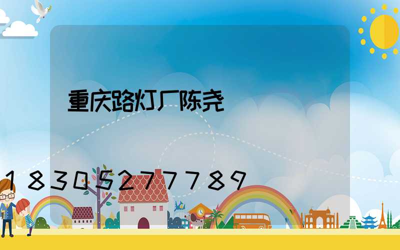 重庆路灯厂陈尧