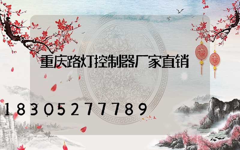 重庆路灯控制器厂家直销
