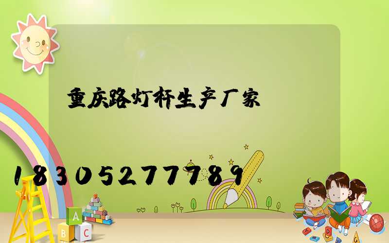 重庆路灯杆生产厂家
