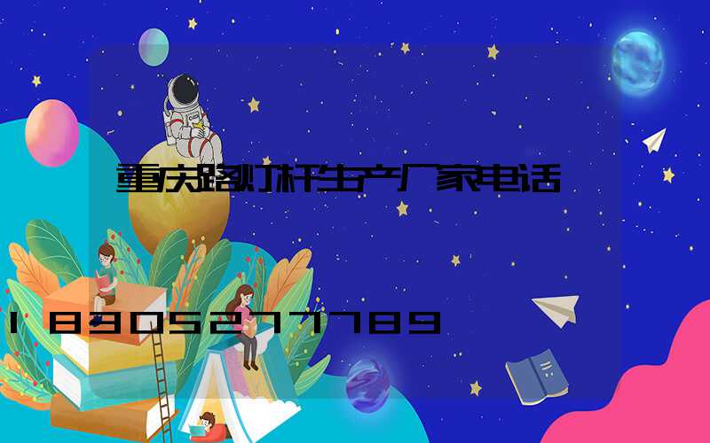 重庆路灯杆生产厂家电话