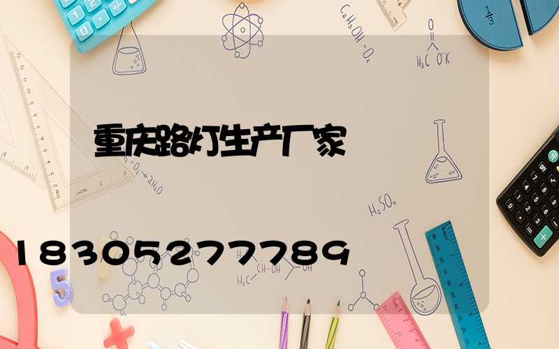 重庆路灯生产厂家