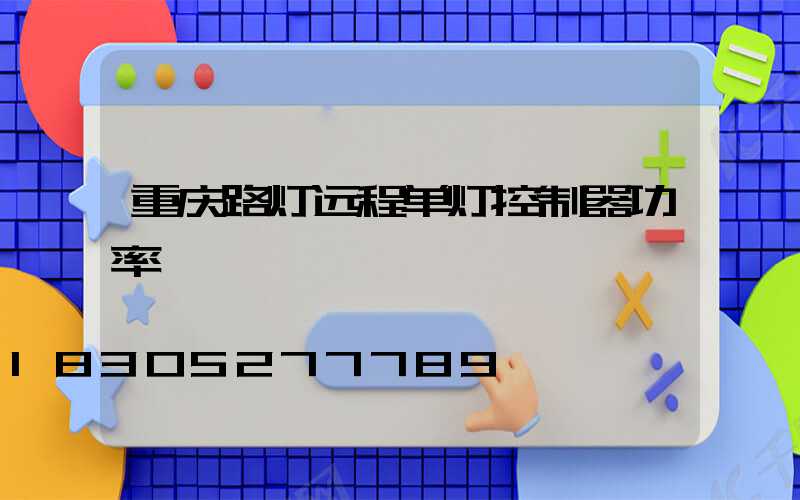 重庆路灯远程单灯控制器功率