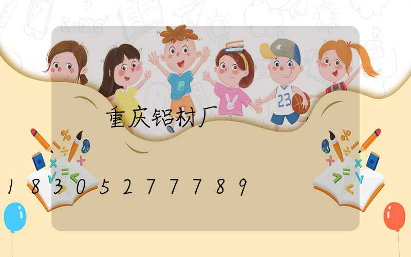 重庆铝材厂