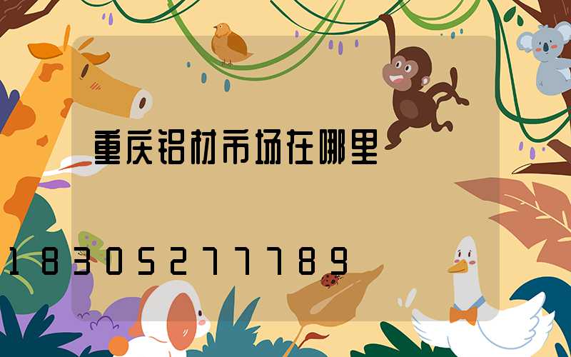 重庆铝材市场在哪里