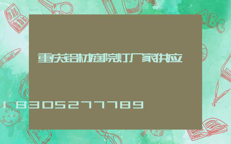 重庆铝材庭院灯厂家供应