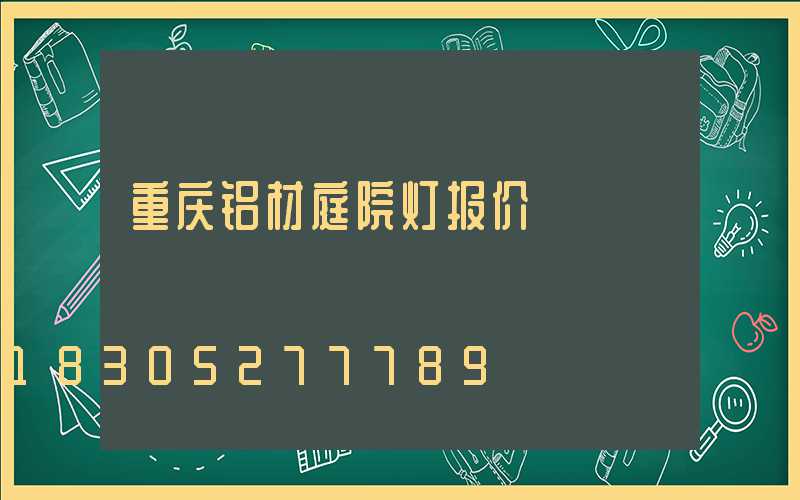 重庆铝材庭院灯报价