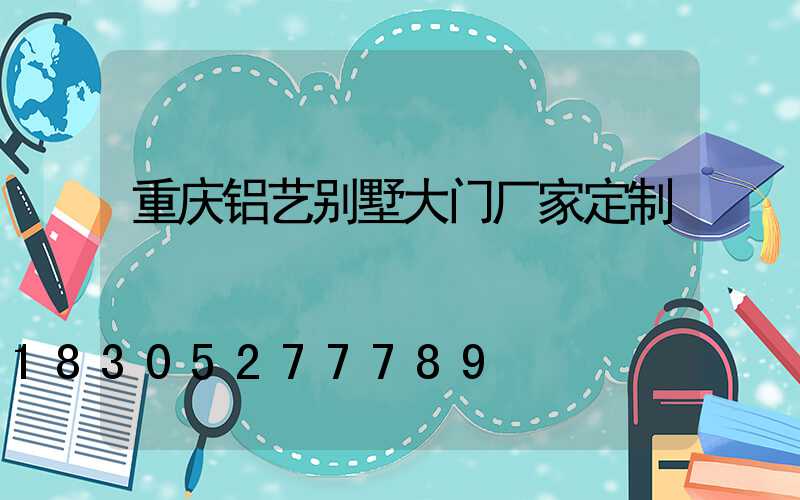 重庆铝艺别墅大门厂家定制