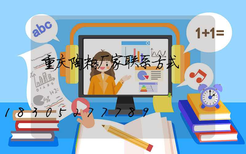 重庆陶粒厂家联系方式