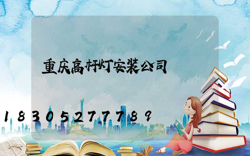 重庆高杆灯安装公司