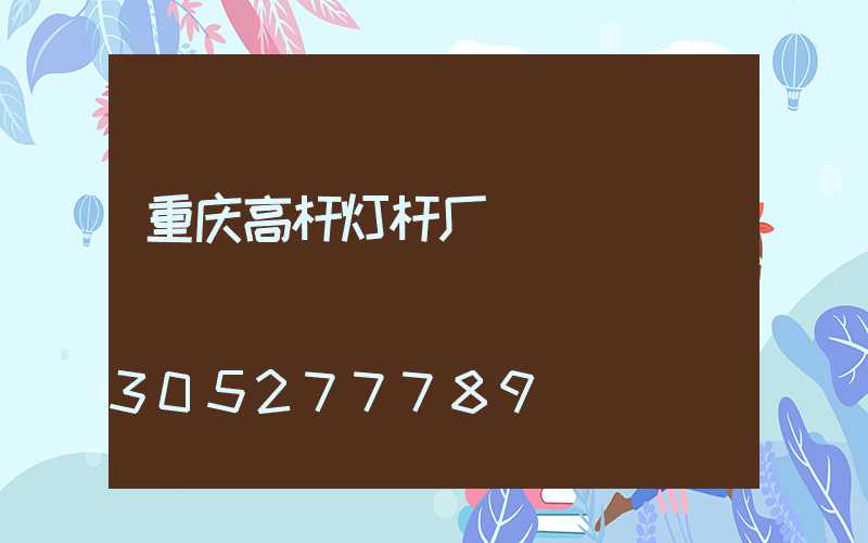 重庆高杆灯杆厂