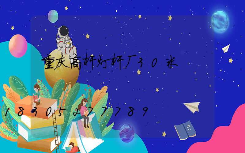 重庆高杆灯杆厂30米