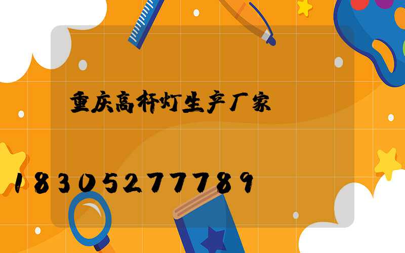 重庆高杆灯生产厂家