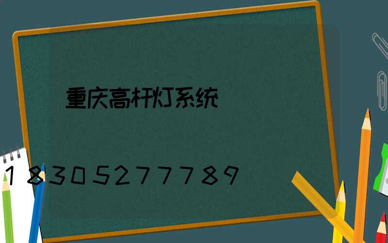 重庆高杆灯系统