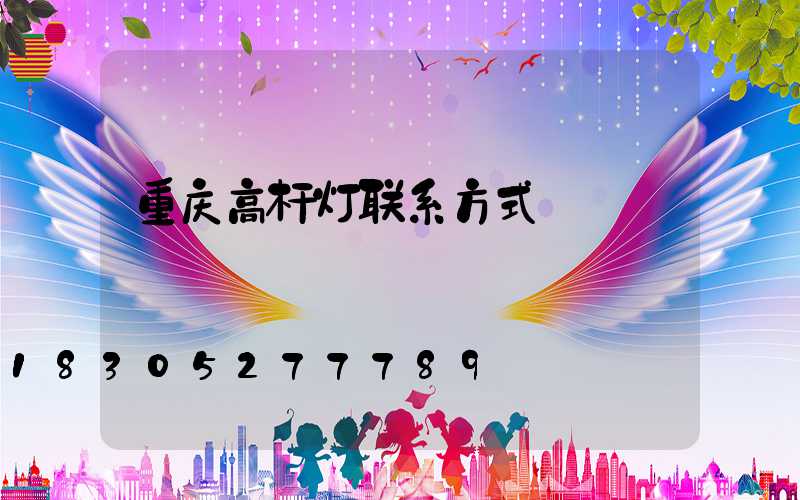 重庆高杆灯联系方式