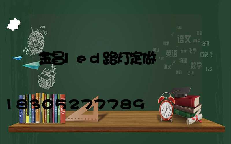 金昌led路灯定做