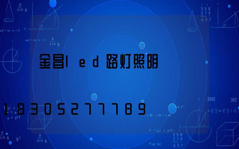 金昌led路灯照明