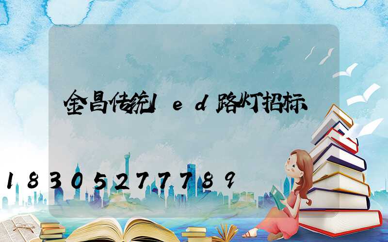 金昌传统led路灯招标