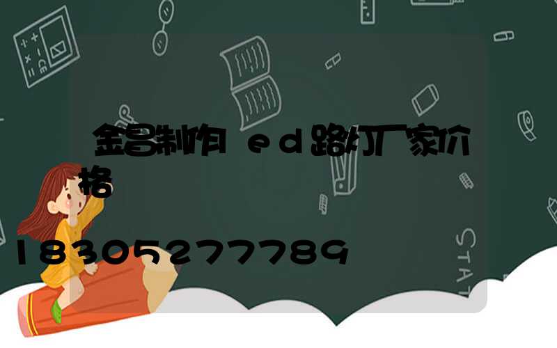 金昌制作led路灯厂家价格