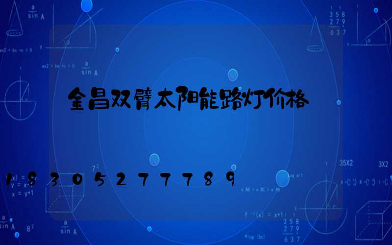 金昌双臂太阳能路灯价格