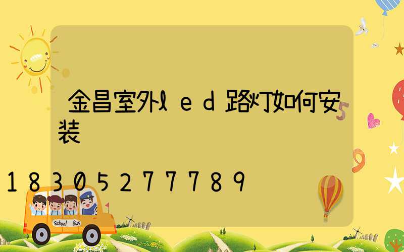 金昌室外led路灯如何安装